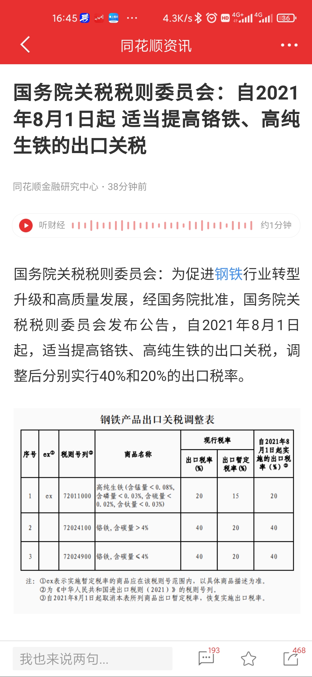 国务院关税税则委员会 自21 年8月1日起适当提高铬铁 高纯生铁的出口关税 海外大全